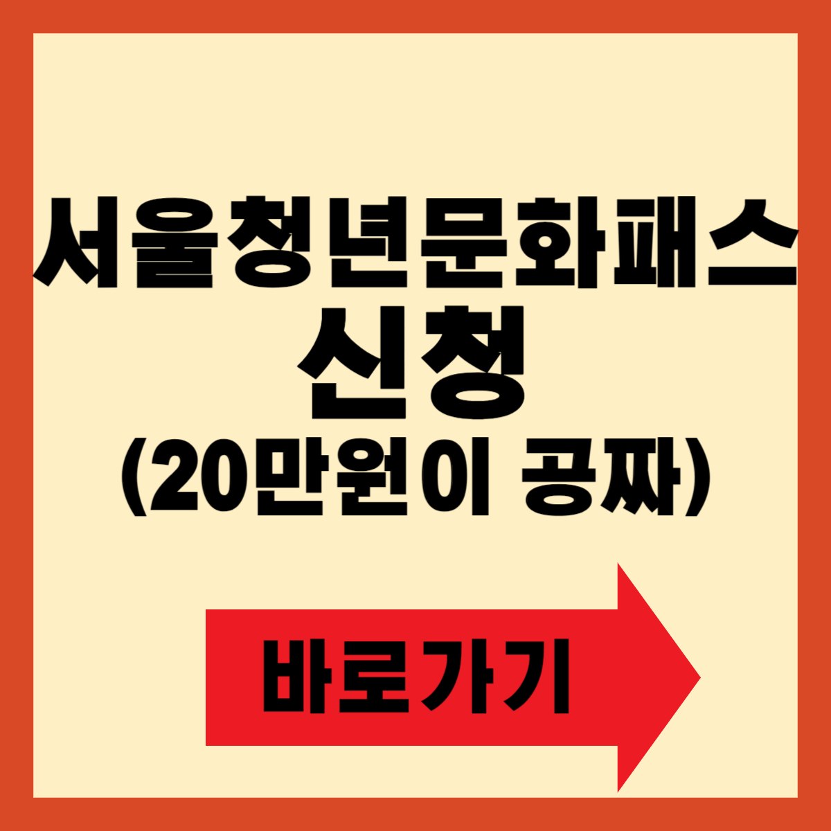 서울청년문화패스 신청 사용방법 대상 및 조건