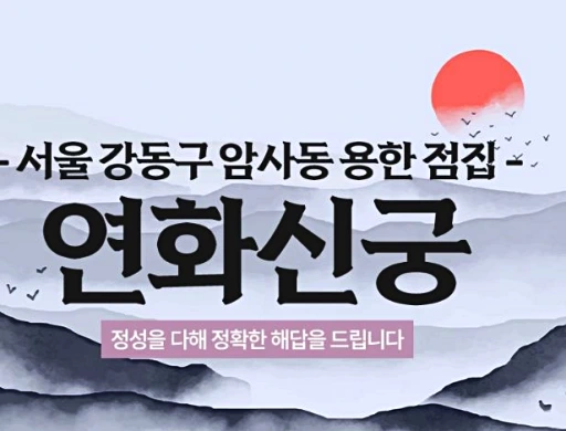 강동구 연화신궁 점집 썸네일