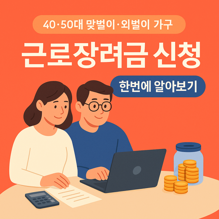 근로장려금 신청 방법 &ndash; 4050대 맞벌이&middot;외벌이 가구가 놓치기 쉬운 환급형 지원금