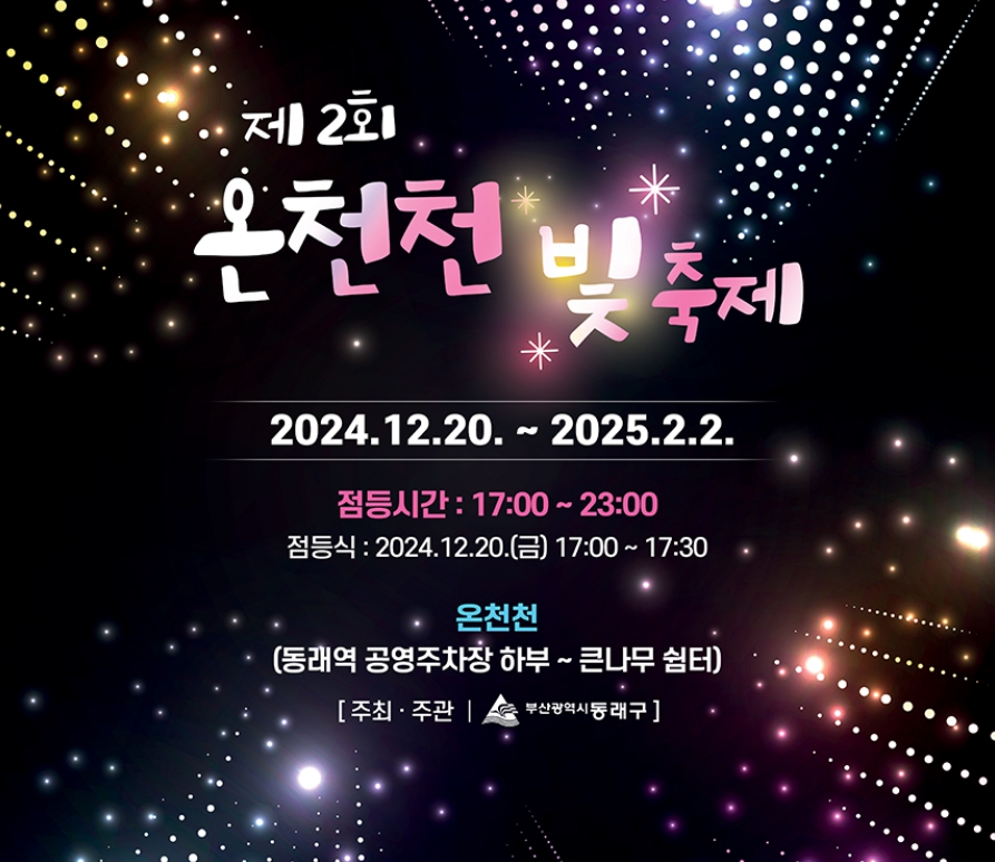 겨울축제/부산/동래/온천천/빛 축제