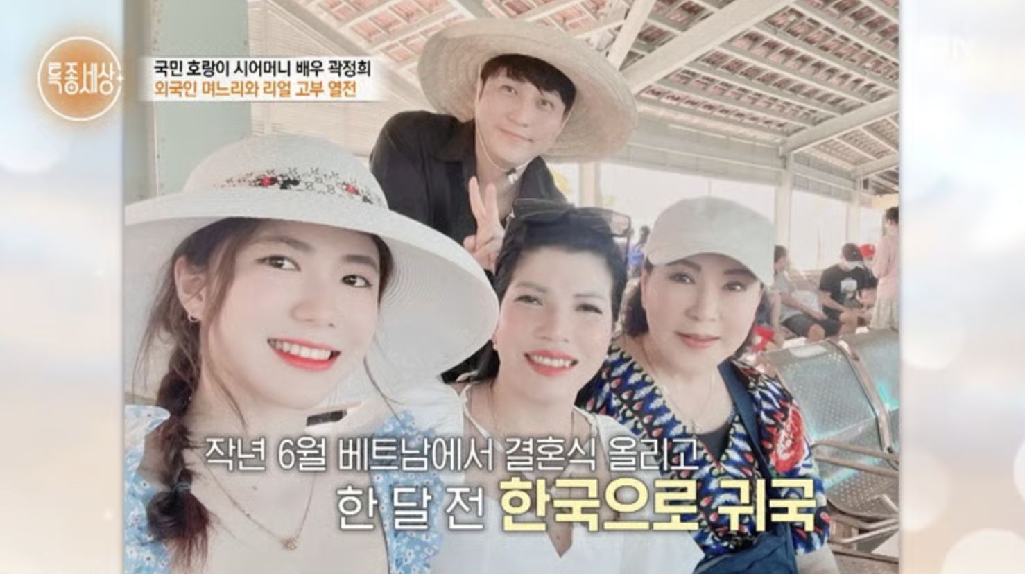 아들과 며느리가 함께한 배우 곽정희 모습