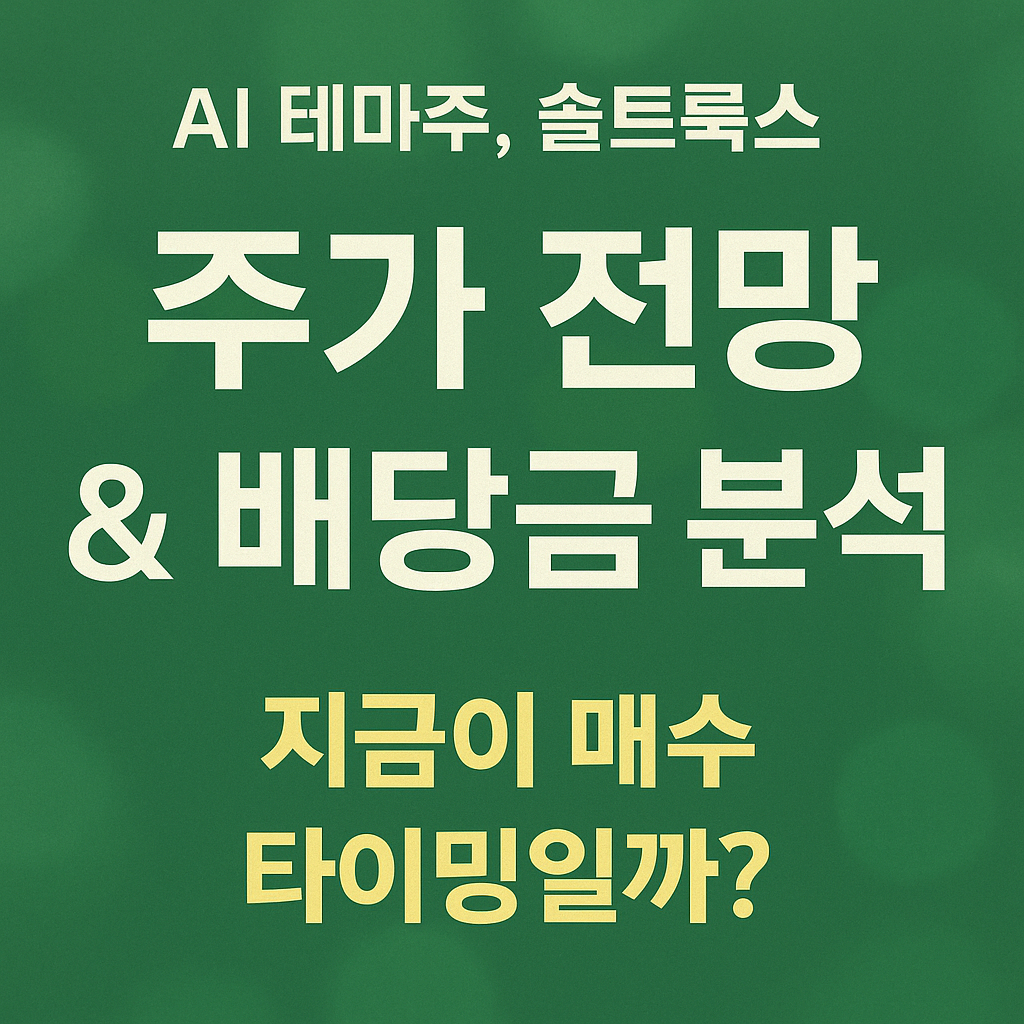 솔트룩스 주가 전망 및 배당금 분석