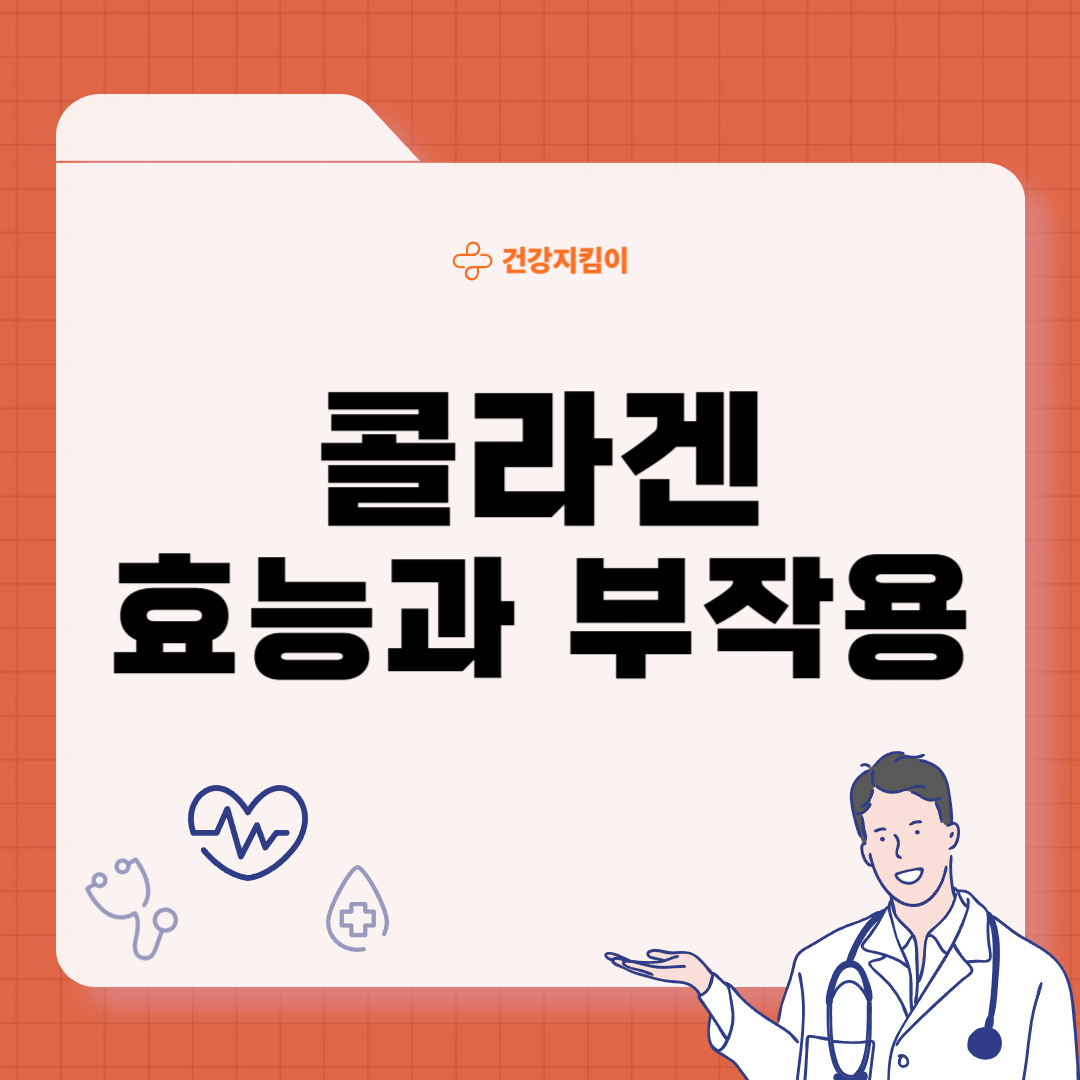 콜라겐 효능과 부작용 저분자 섭취 방법
