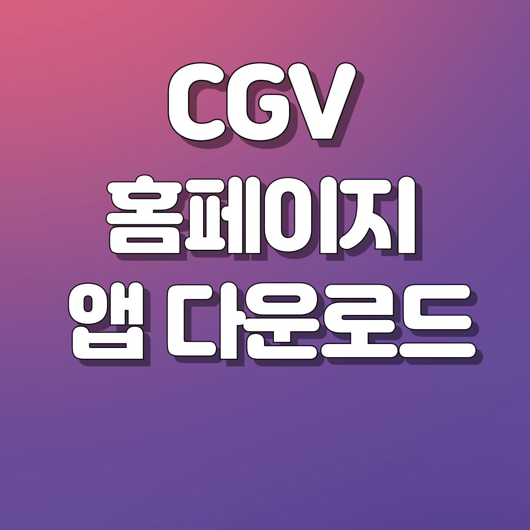 CGV 홈페이지 앱 다운로드 썸네일