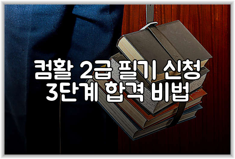 컴활 2급 필기 신청 3단계 합격 비법