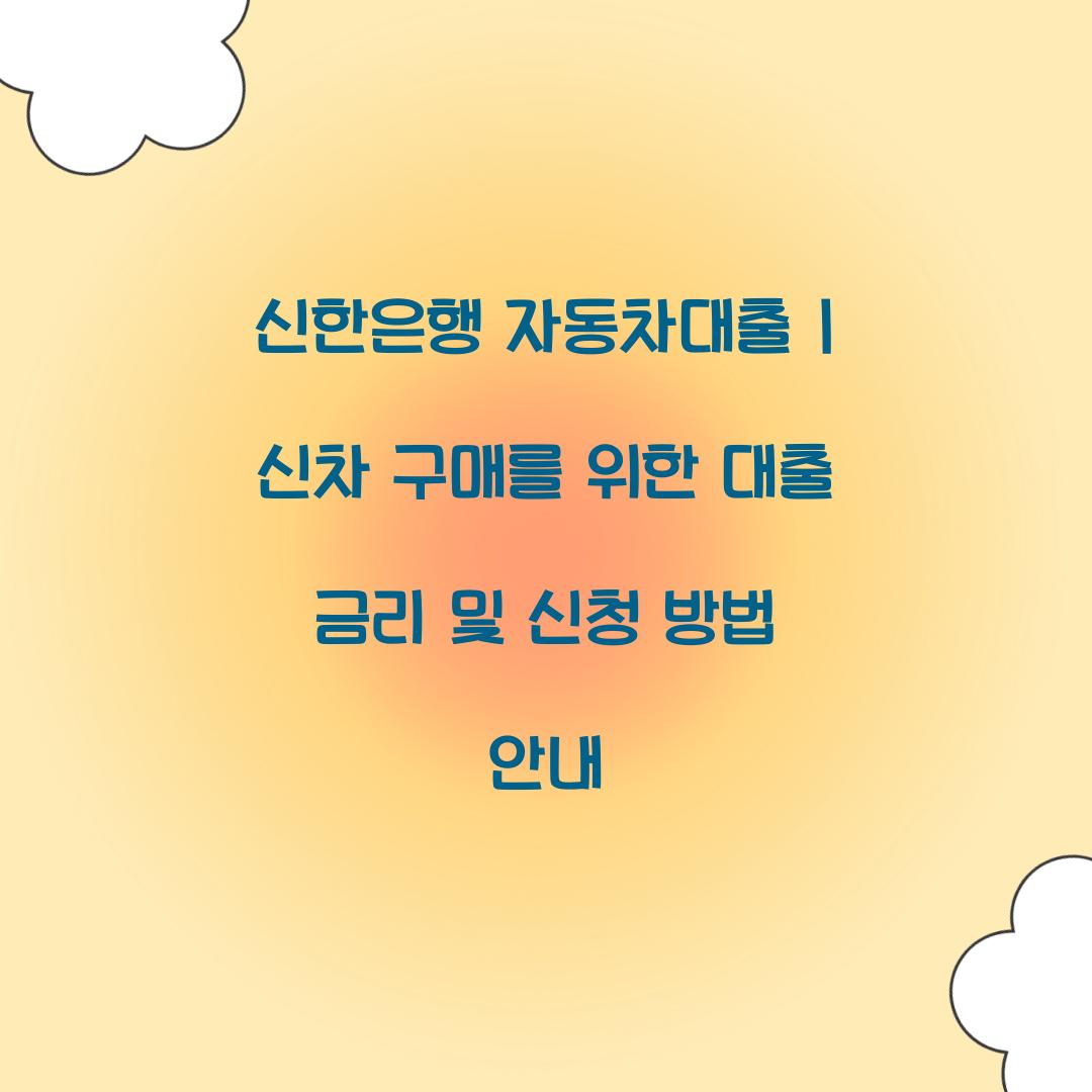 신한은행 자동차대출