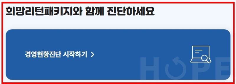 희망리턴패키지 경영현황 진단 서비스 안내 – 소상공인을 위한 경영 진단 시작 화면