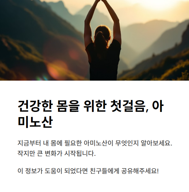 건강한 몸을 위한 첫걸음, 아미노산