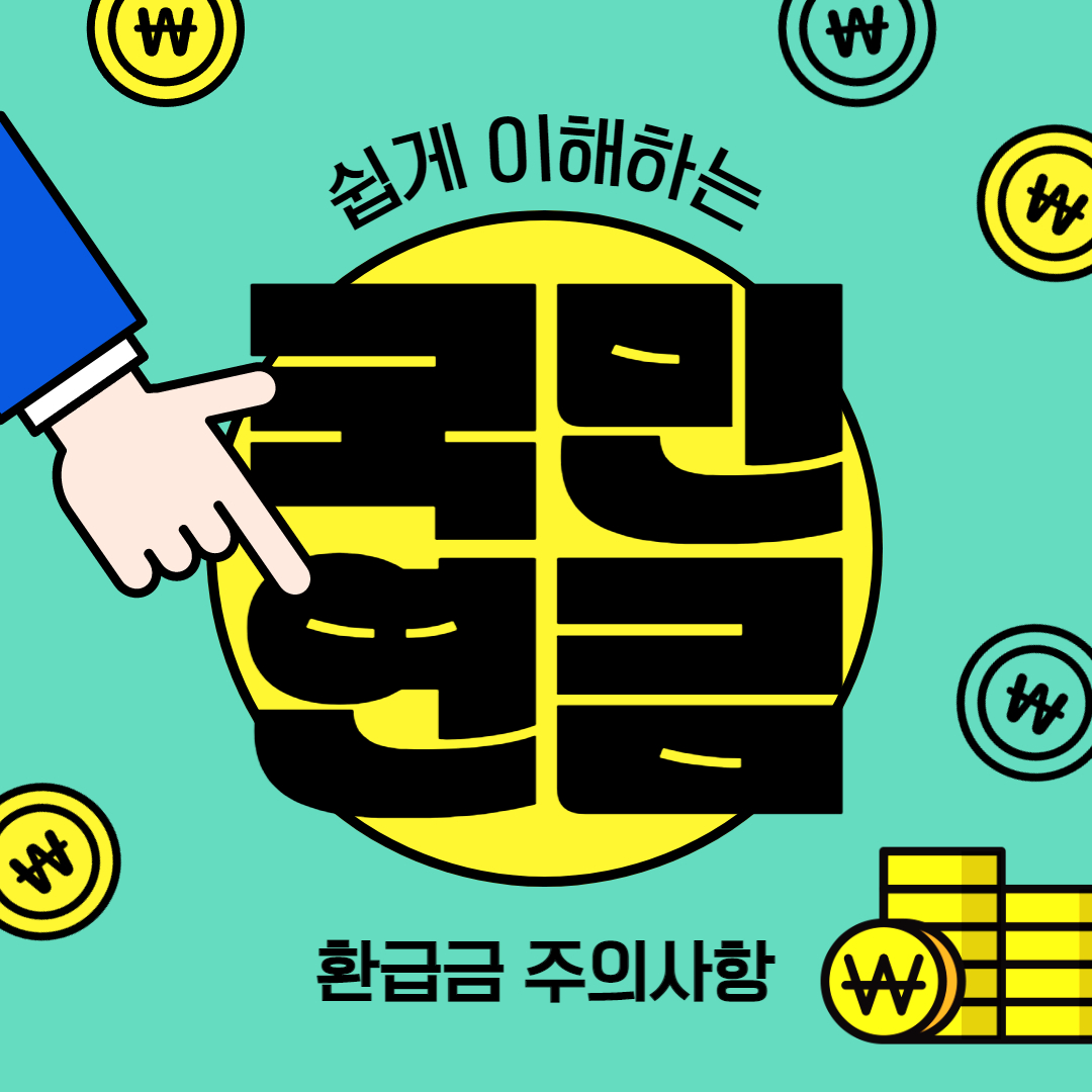 국민연금 환급금