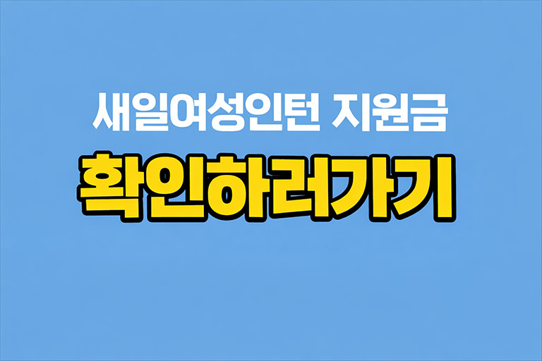 새일여성인턴 지원금 완전정리