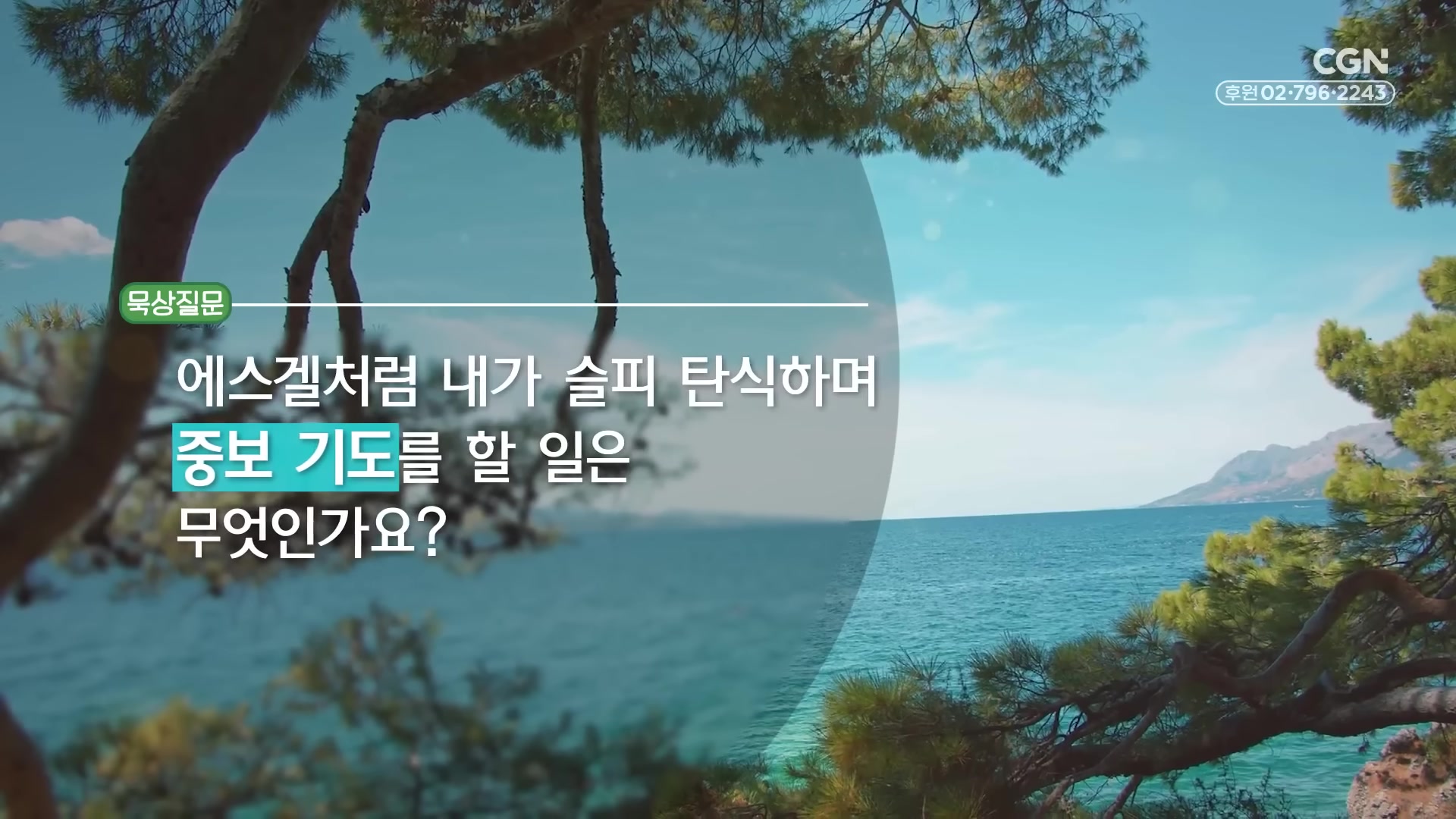 에스겔처럼 내가 슬피 탄식하며 중보 기도를 할 일은 무엇인가요?