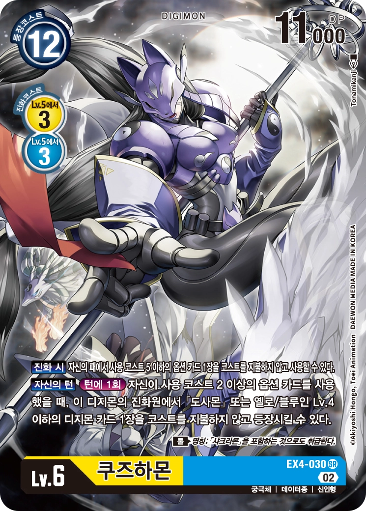 진화 시 효과로 옵션 카드를 사용하고, 진화원에서 레벨 4 이하의 디지몬을 등장시키는 EX4-030 쿠즈하몬