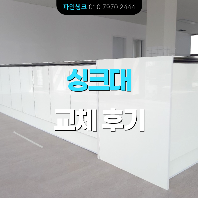 싱크대 교체 후기