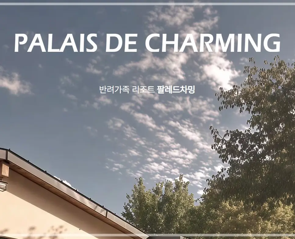 집-나가면-개호강-장소-팔레드-차밍-애견-동반-리조트