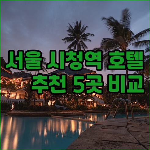 서울 시청역 근처 추천 호텔 5곳 가