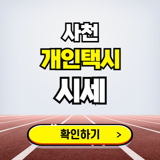 사천 개인택시 면허 시세 조회하기 ❘ 번호판 가격 실시간 보기 ❘ 매물정보
