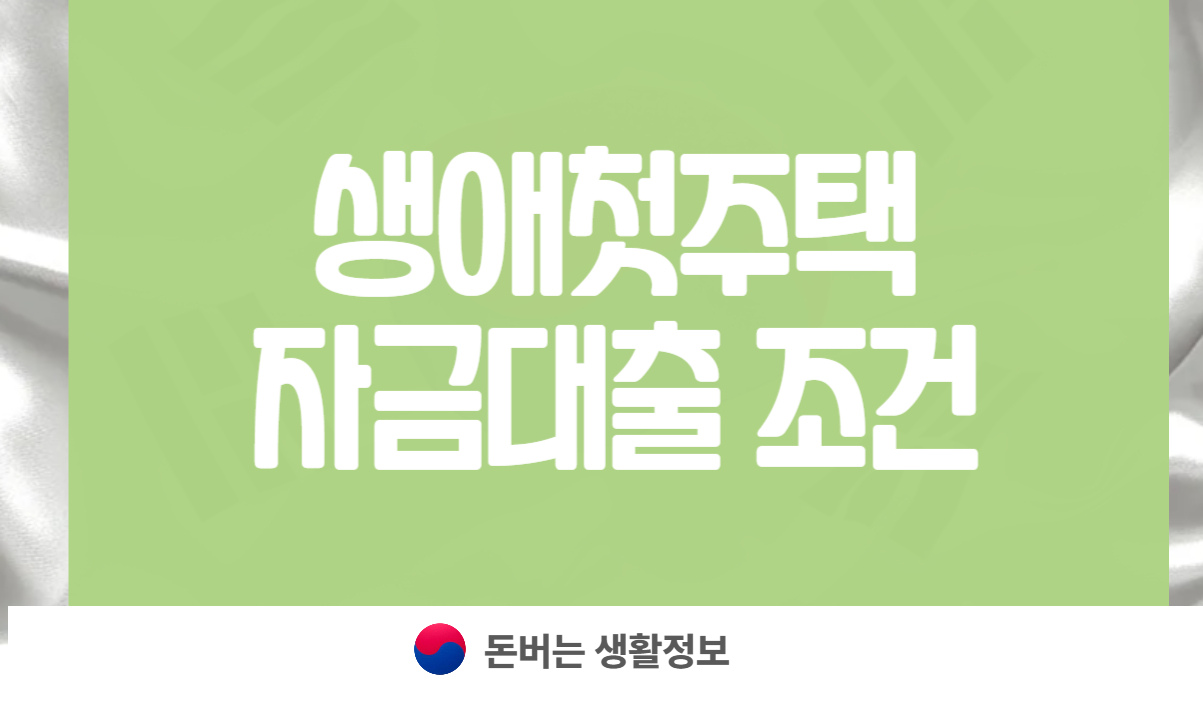 생애첫주택자금대출 조건