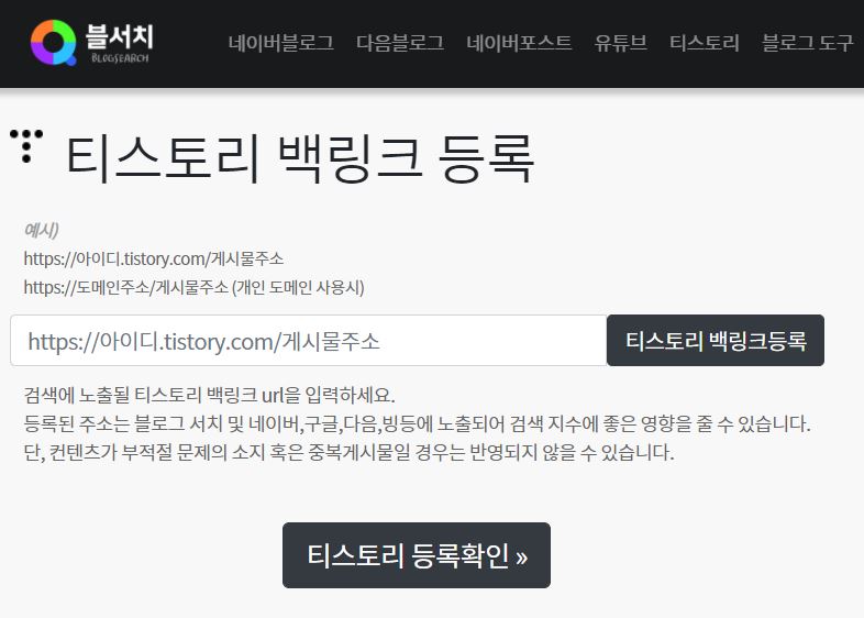 티스토리-백링크-등록