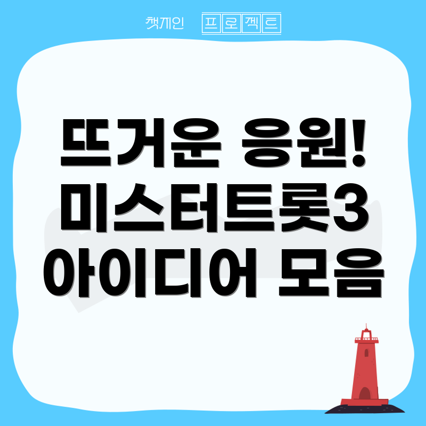 미스터트롯3
