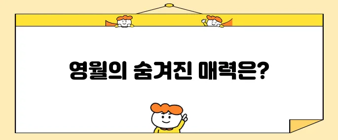 영월에서 꼭 방문해야 할 명소 10곳