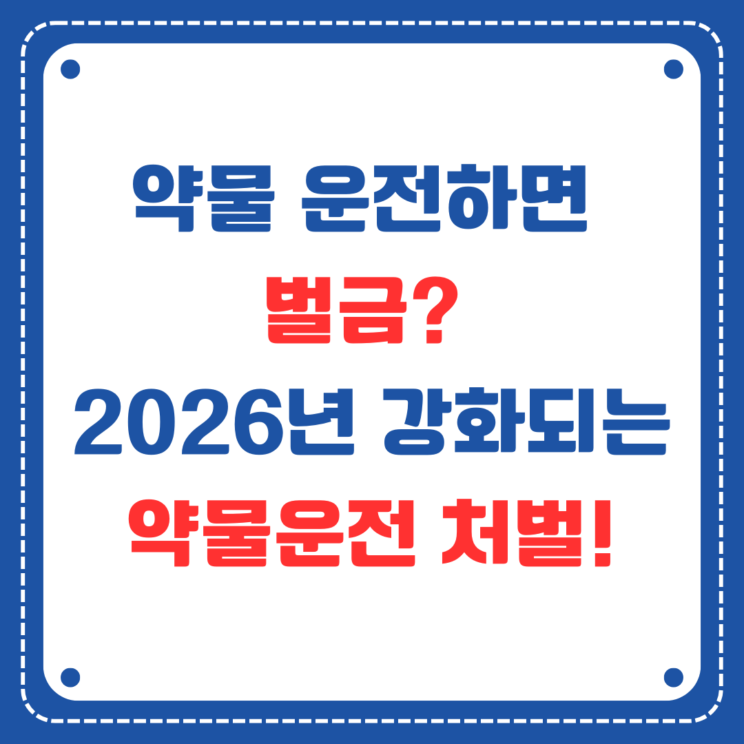 약물복용 운전의 위험과 처벌