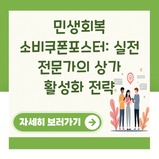 민생회복 소비쿠폰포스터: 실전 전문가의 상가 활성화 전략 대표 이미지