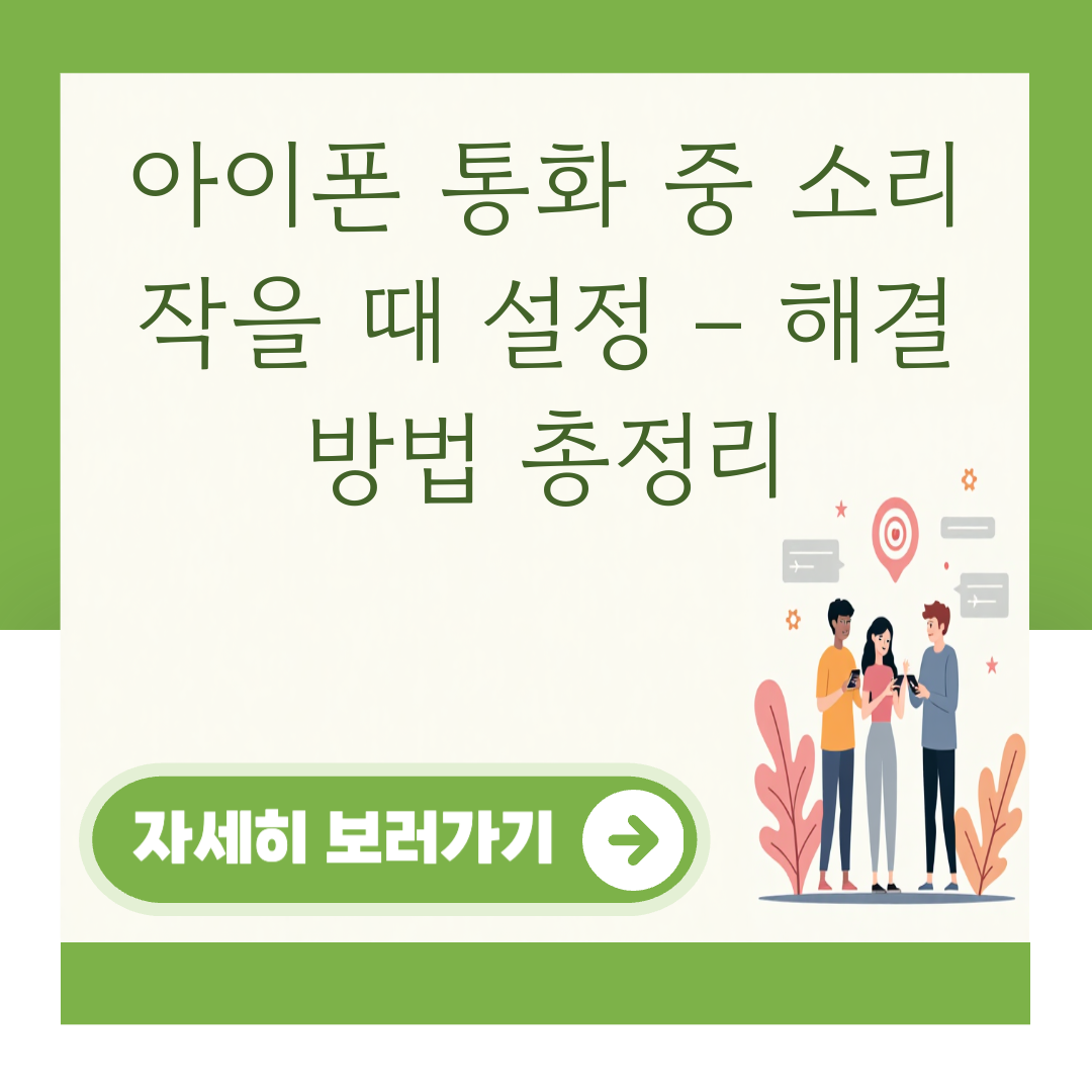 아이폰 통화 중 소리 작을 때 설정 – 해결 방법 총정리 대표 이미지