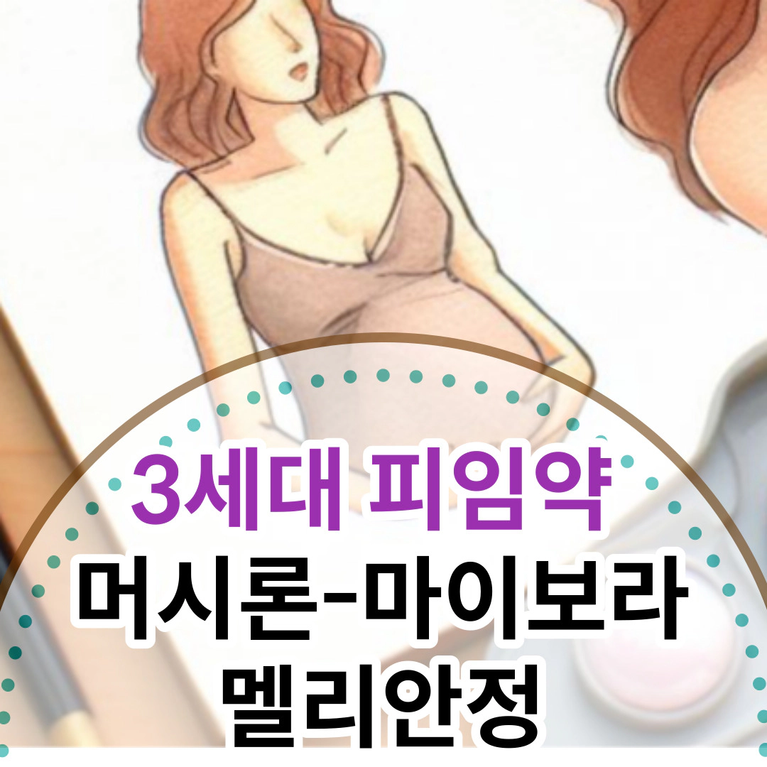 3세대 피임약 머시론-마이보라 멜리안정