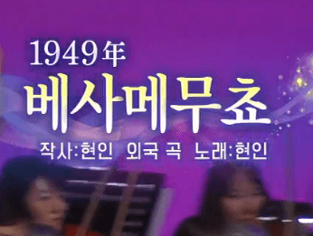 윤항기(현인) 베사메무쵸 노래 정보