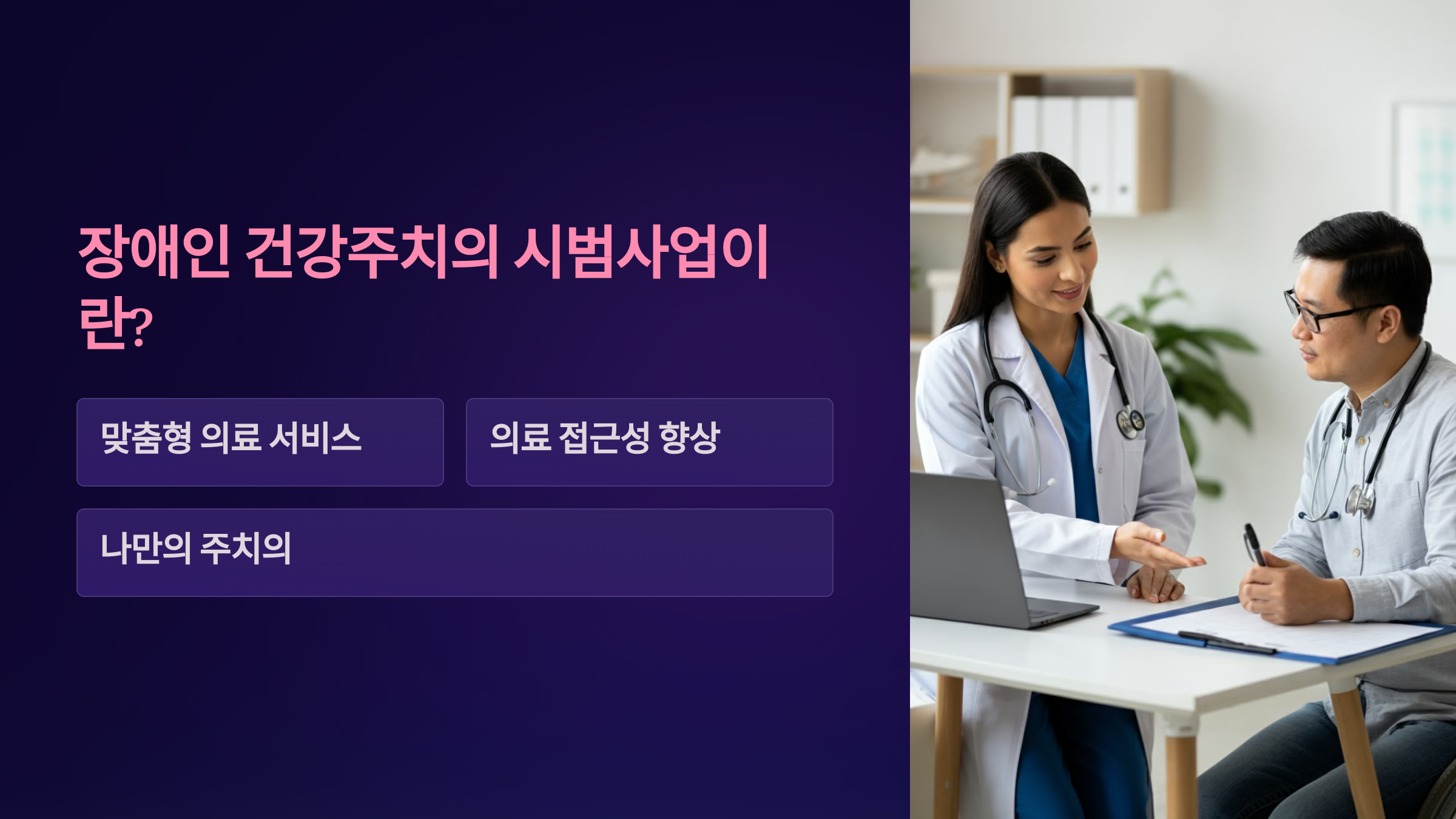 장벽 없는 건강관리! 장애인 건강주치의 시범사업