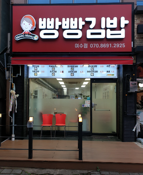 빵방 김밥 식당