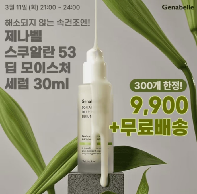 제나벨 속건조 세럼 본품 캐시워크 3월 11일 정답 제나벨 스쿠알란 53 딥 모이스쳐 세럼 ㅅㅌㅅㅅ