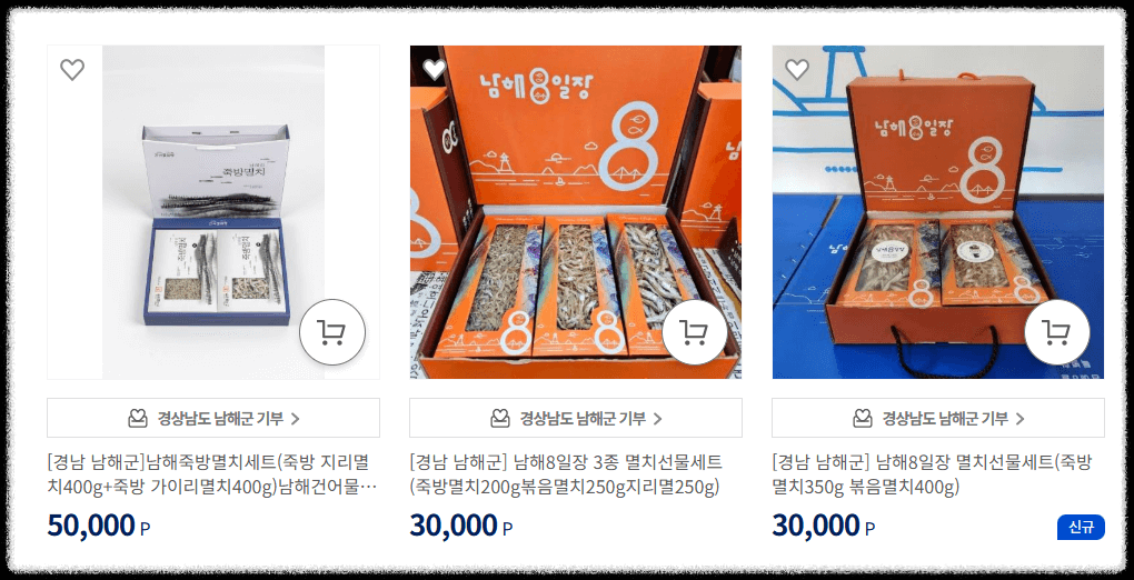 고향사랑기부제 답례품: 남해