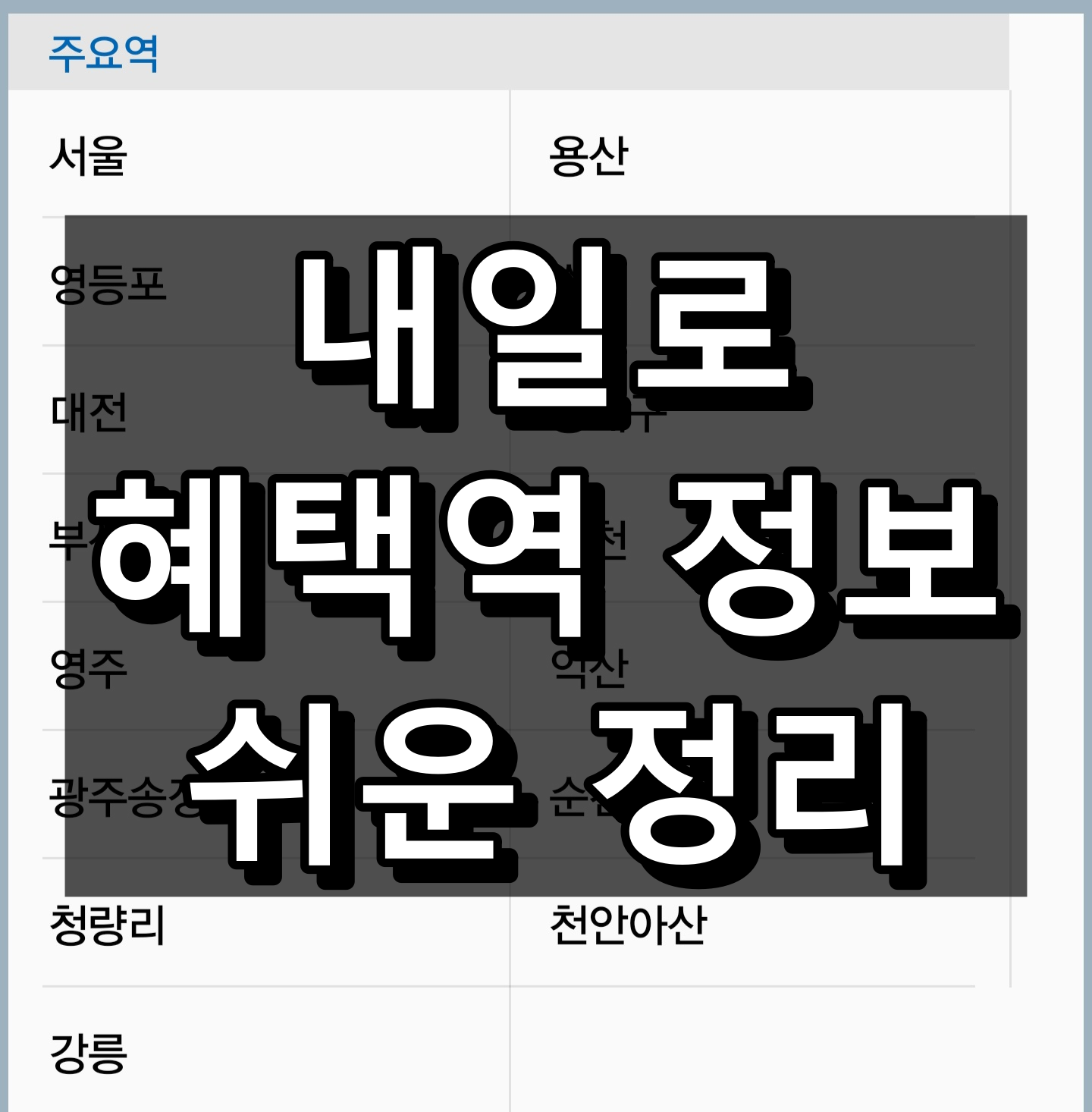 내일로 혜택역 쉬운 정리