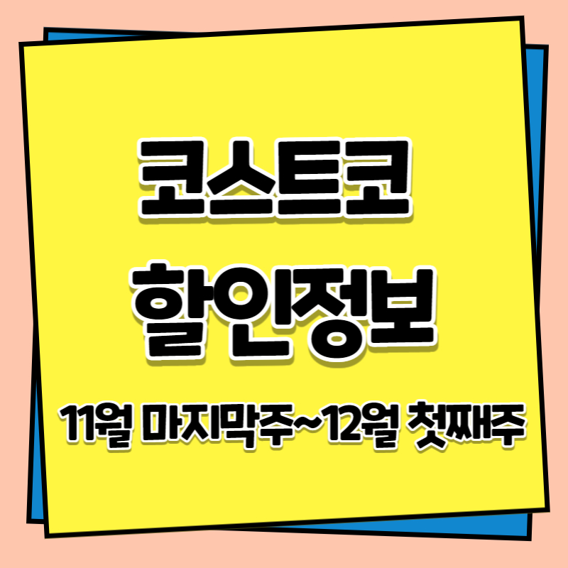 코스트코할인정보