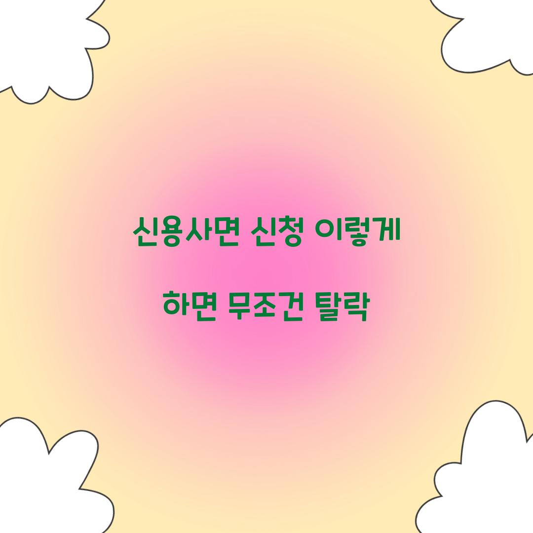 신용사면 신청 이렇게 하면 무조건 탈락
