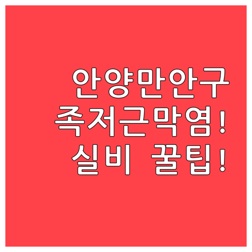 안양 만안구 족저근막염 치료 잘하는곳..