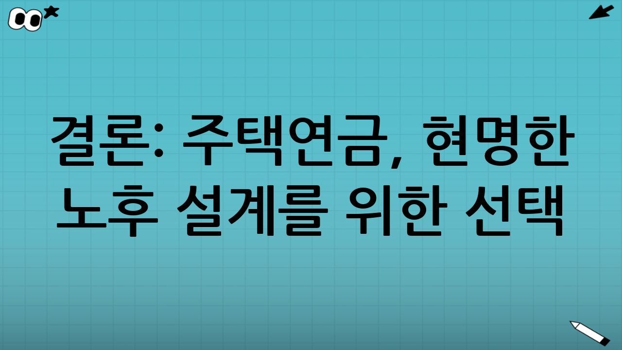 결론: 주택연금,
