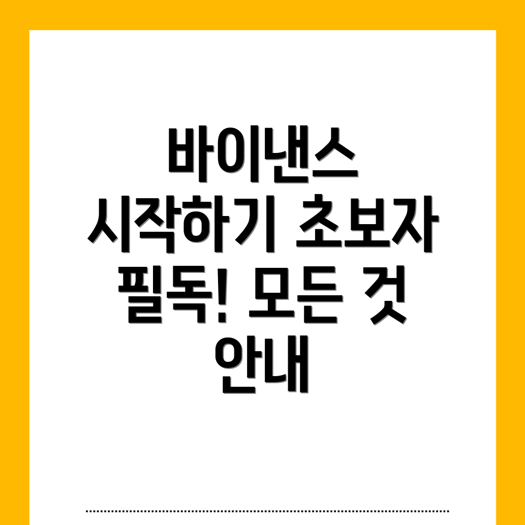 바이낸스 회원가입