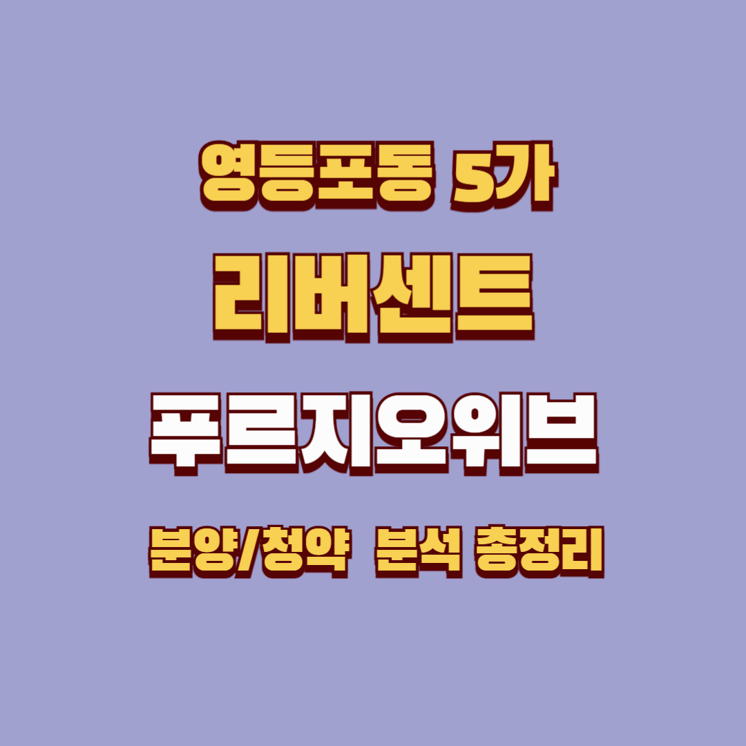 리버센트푸르지오위브 완벽 분석