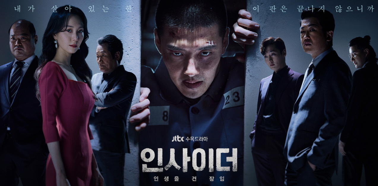 인사이더 등장인물 