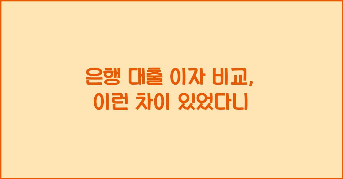 은행 대출 이자 비교
