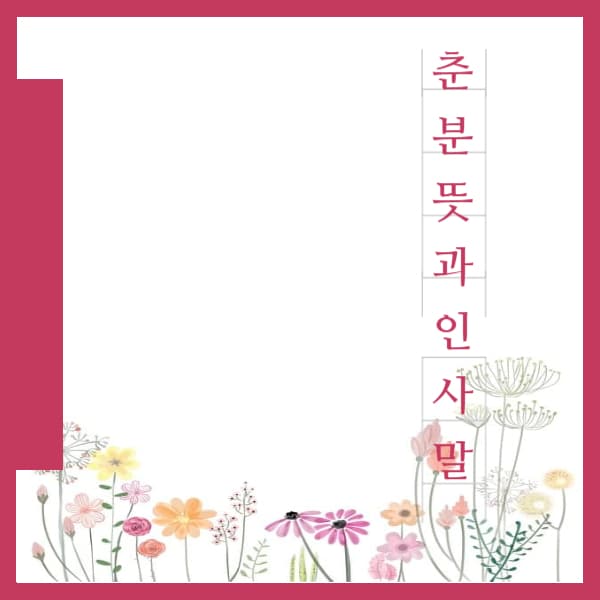 춘분-뜻과-인사말