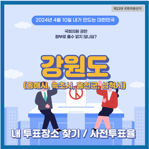 강원도 동해시, 속초시, 홍천군, 삼척시 투표 장소, 국회의원 선거