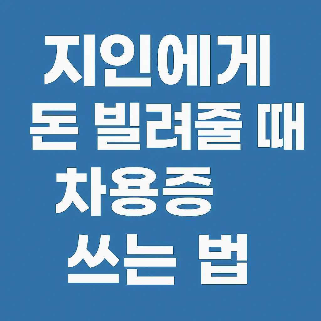 지인에게 돈 빌려줄 때 차용증 문구가 강조된 썸네일 이미지