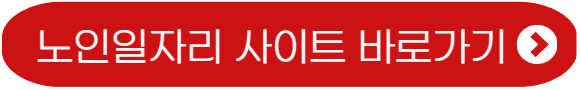 노인일자리 사이트
