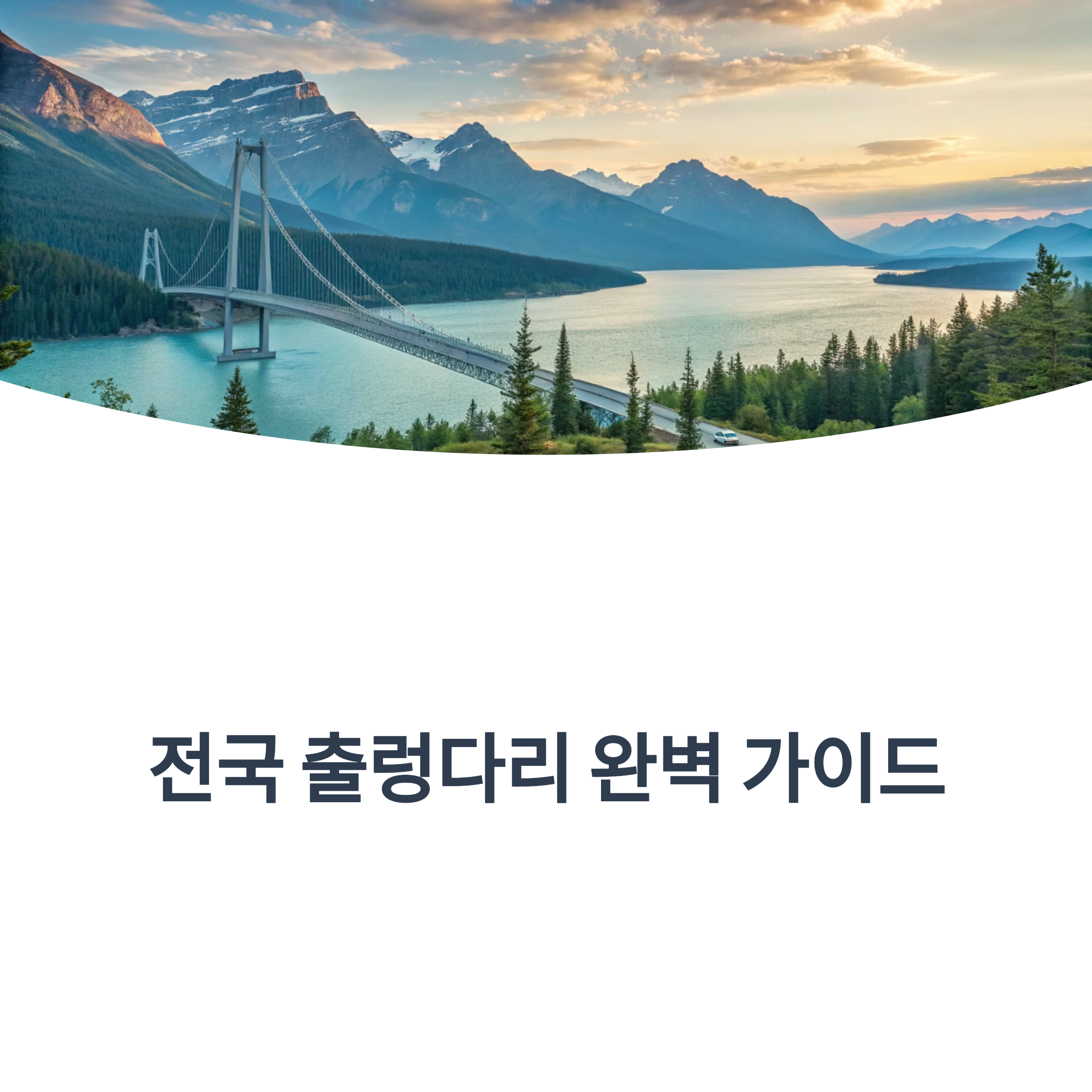 전국 출렁다리 완벽정리! 인기 TOP20