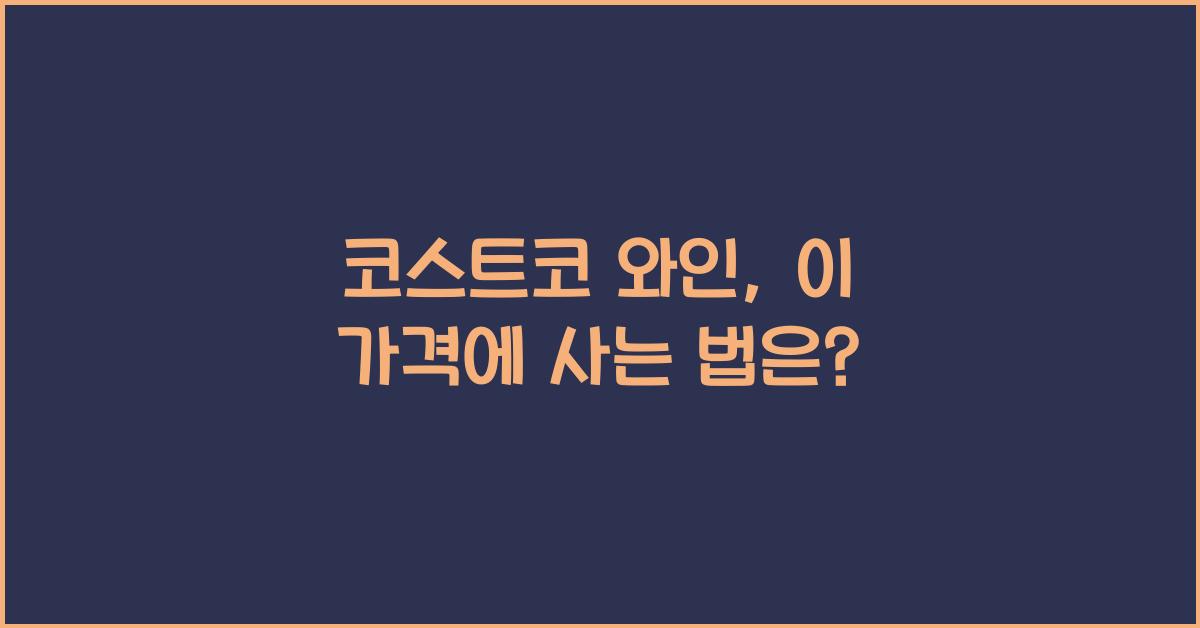 코스트코 와인