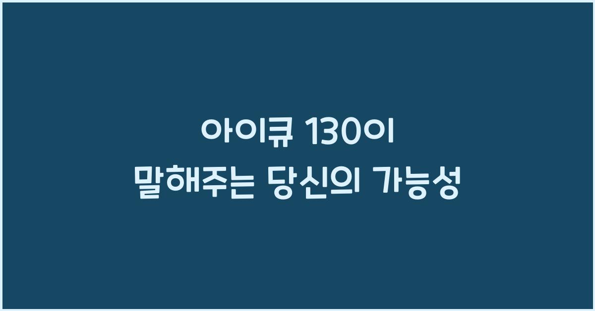 아이큐 130
