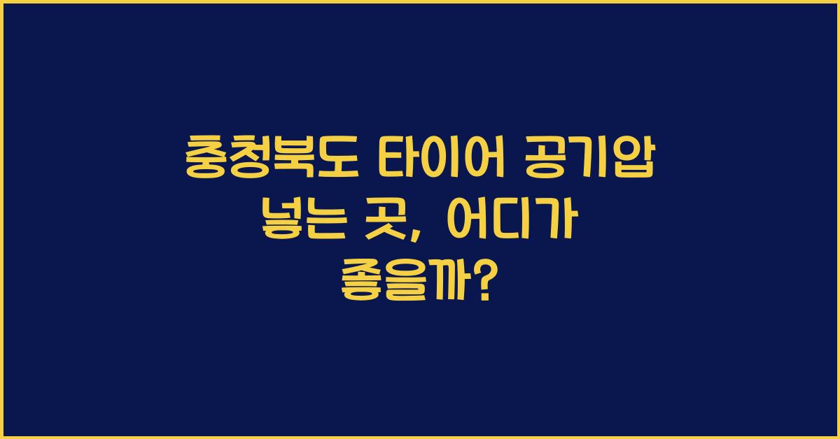 충청북도 타이어 공기압 넣는 곳